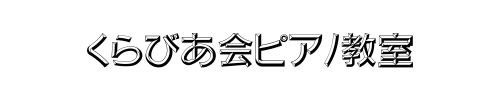くらびあ会ピアノ教室ホームページ